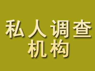 高港私人调查机构